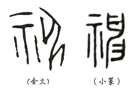 神明寫的字|神奇的漢字：「天神」與「地神」的區別